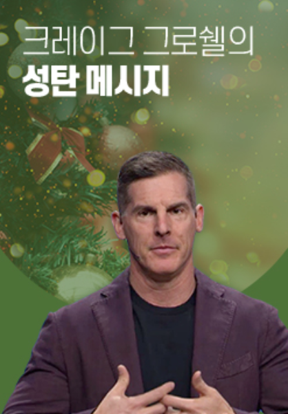 크레이그 그로쉘의 성탄 메시지