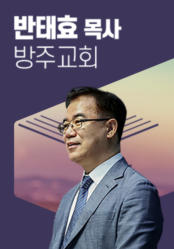 [말씀] 반태효 목사(방주교회)