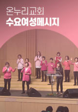온누리교회 수요여성메시지