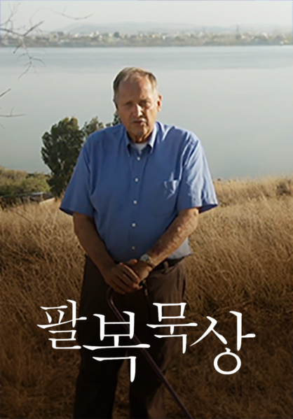 팔복묵상