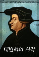 대변혁의 시작