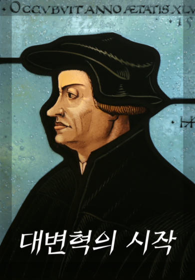 대변혁의 시작