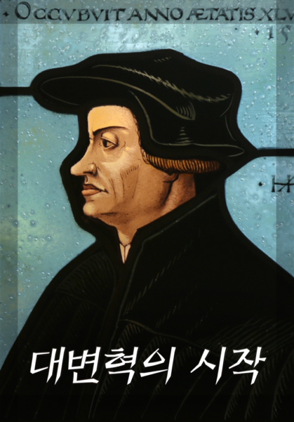 대변혁의 시작