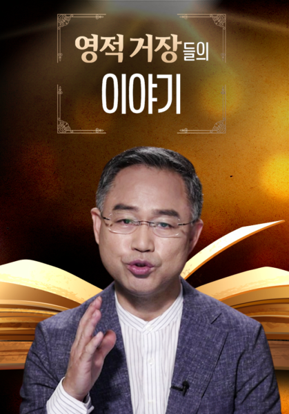 영적 거장들의 이야기
