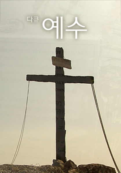 [다큐] 예수
