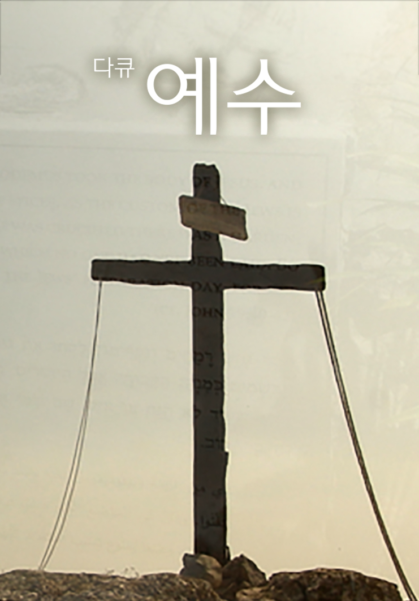 [다큐] 예수