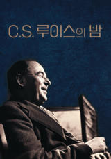 C.S. 루이스의 밤