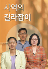 사역의 길라잡이