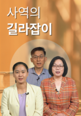 사역의 길라잡이