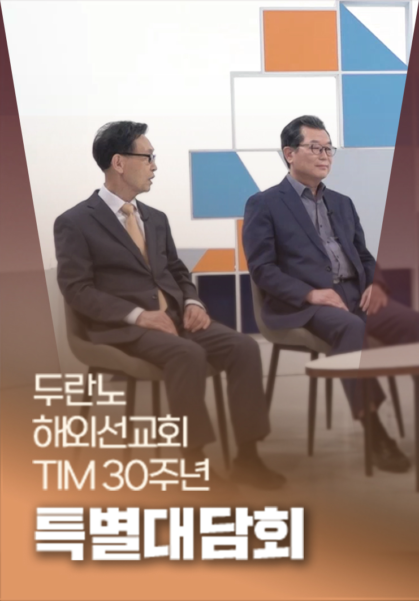 두란노 해외선교회 TIM 30주년 특별대담