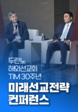 두란노 해외선교회 TIM 30주년 미래선교전략 컨퍼런스