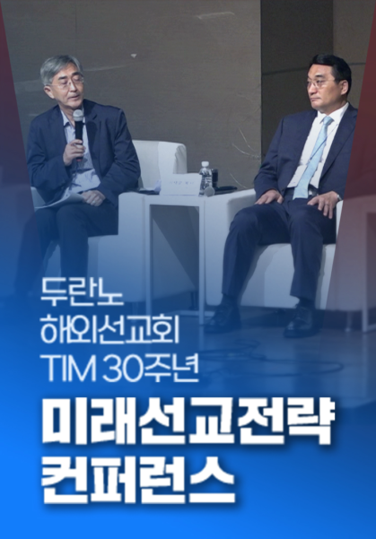 두란노 해외선교회 TIM 30주년 미래선교전략 컨퍼런스