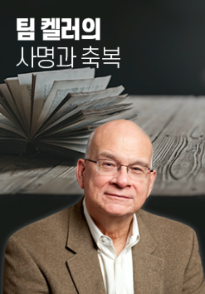 팀 켈러의 사명과 축복