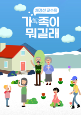 채경선 교수의 가족이 뭐길래