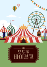 모두家 바이블킹