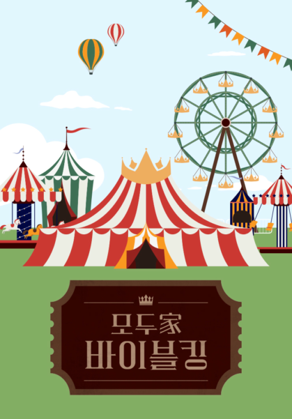 모두家 바이블킹