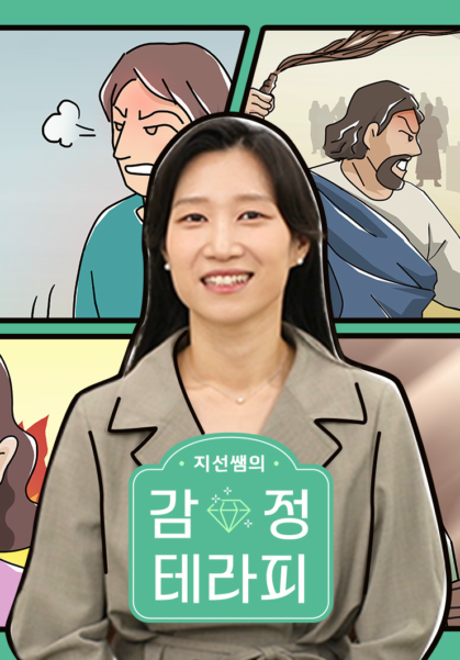 지선쌤의 감정 테라피