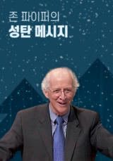 존 파이퍼의 성탄 메시지