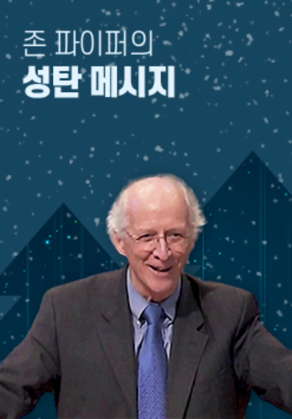 존 파이퍼의 성탄 메시지