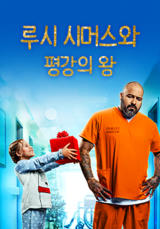[영화] 루시 시머스와 평강의 왕