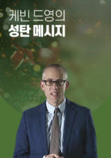 케빈 드영의 성탄 메시지