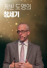 케빈 드영의 창세기
