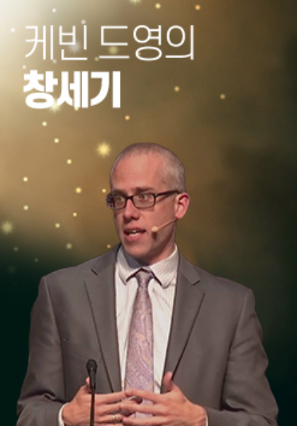 케빈 드영의 창세기