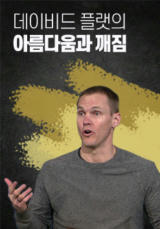 데이비드 플랫의 아름다움과 깨짐