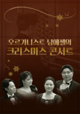 오르가니스트 남에셀의 크리스마스 콘서트 <O Holy Night>