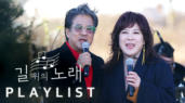 [찬양] 길 위의 노래 PLAYLIST