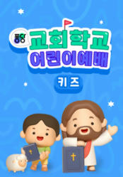 퐁당 교회학교 어린이예배(키즈)