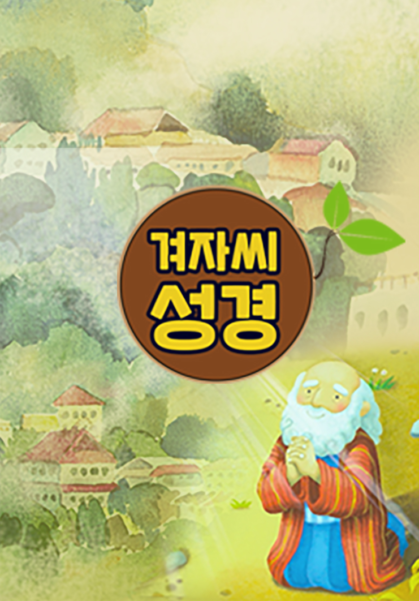 겨자씨성경
