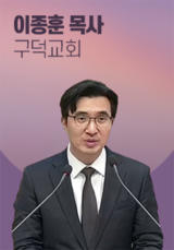 [말씀]&nbsp;이종훈&nbsp;목사(구덕교회)