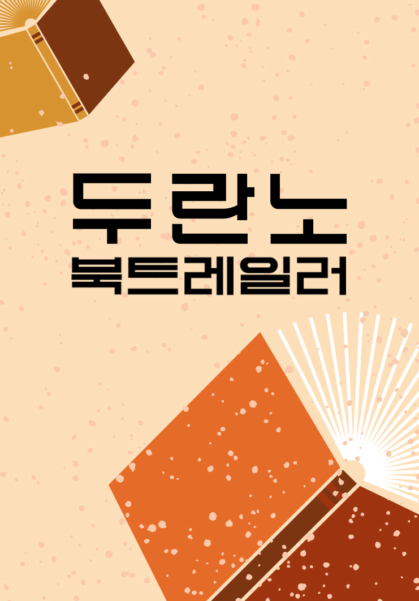 두란노 북트레일러