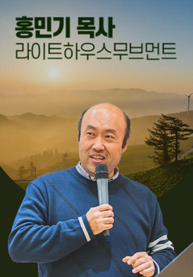 [말씀] 홍민기 목사(라이트하우스무브먼트)