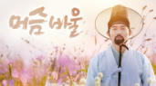 [영화] 머슴 바울