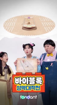 바이블록 성막대작전