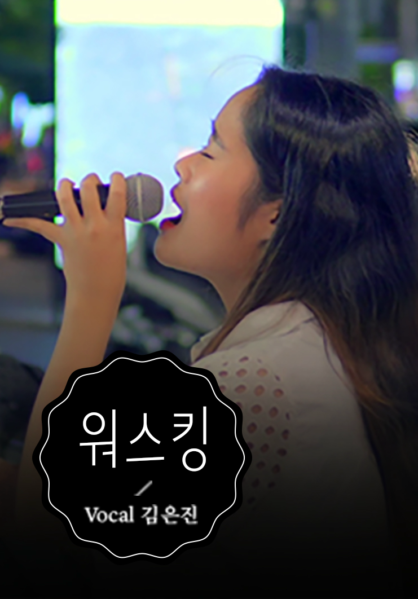 [찬양] 워스킹 (VOCAL 김은진)