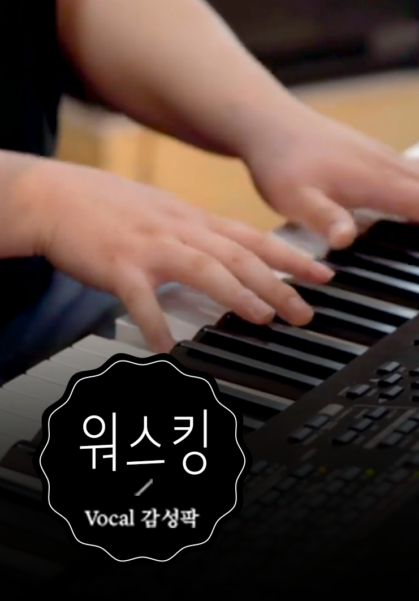 [찬양] 워스킹 (VOCAL 감성팍)