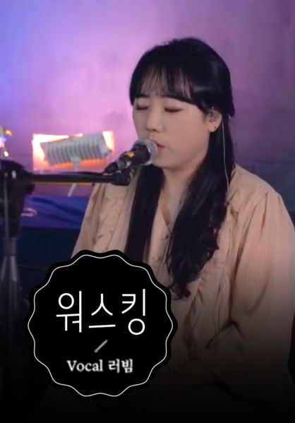 [찬양] 워스킹 (VOCAL 러빔)