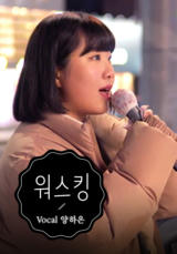 [찬양] 워스킹 (VOCAL 양하은)