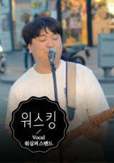 [찬양] 워스킹 (VOCAL 워십퍼스밴드)