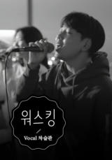 [찬양] 워스킹 (VOCAL 차슬관)