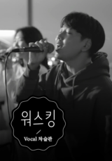 [찬양] 워스킹 (VOCAL 차슬관)