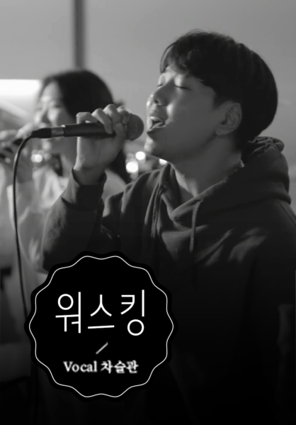 [찬양] 워스킹 (VOCAL 차슬관)