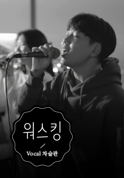[찬양] 워스킹 (VOCAL 차슬관)