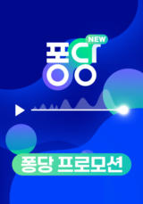 퐁당 프로모션