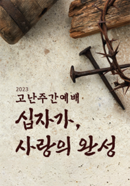 고난주간예배 <십자가, 사랑의 완성>