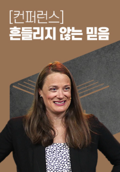 [컨퍼런스]&nbsp;흔들리지&nbsp;않는&nbsp;믿음