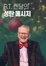 R.T. 켄달의 성탄 메시지
